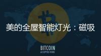 美的全屋智能灯光�：磁吸轨道灯随心安装，手机一键切换光效