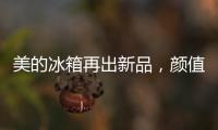 美的冰箱再出新品，颜值与实力并存定义行业新高度