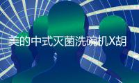 美的中式灭菌洗碗机X胡桃里，为生活奏响灭“菌”进行曲