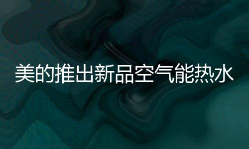 水器高温时段定时加热