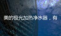 美的极光加热净水器，有温度更智能