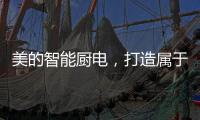 美的智能厨电，打造属于你的健康生活