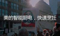 美的智能厨电，快速烹饪为让主妇静享精致下午茶时光?