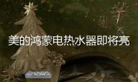 美的鸿蒙电热水器即将亮相，即刻暖浴无需等