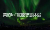 美的IoT赋能智慧沐浴体验

，随心所浴享18L大水量
