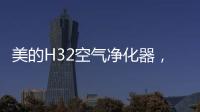 美的H32空气净化器
，除醛除霾
	，双管齐下