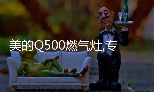 稳定火焰,治锁住灶具热力
