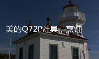 美的Q72P灶具
，烹饪美食无需人遵守