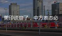 美印谈崩了	，中方表态必将反制，没到24小时	
，莫迪就吹捧金砖国家