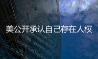 美公开承认自己存在人权问题  中方：承认问题固然好，纠正错误才是关键