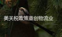 美关税政策重创物流业 加州长滩港货运量暴跌44%
