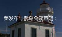 美发布与俄乌会谈声明：同意确保黑海航行安全，禁止袭击能源设施