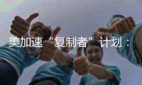 美加速“复制者”计划	：专注低成本无人装备