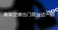 美军空袭也门荷台达一钢铁厂
	，造成重大损失