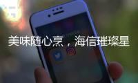美味随心烹，海信璀璨星焰直喷三眼灶守护团圆味道