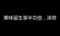 美味诞生事半功倍，涞帝斯大家电带您拥抱向往的厨房