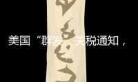 美国“群发”关税通知	，施压换不来平等与信任