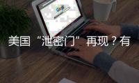 美国“泄密门”再现？有哪些细节