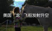 美国“龙”飞船发射升空	�，滞留太空宇航员有望归家