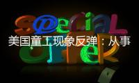 美国童工现象反弹：从事危险工作儿童增加26％