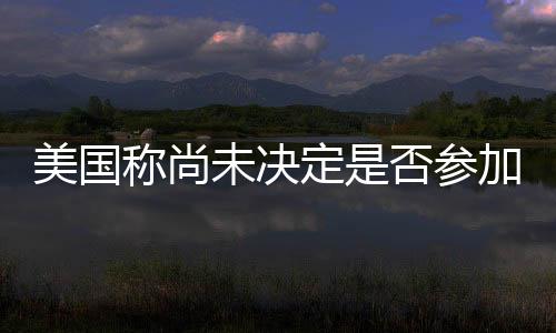 我们坚信通过各方一道努力