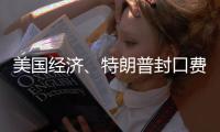 美国经济
、特朗普封口费、莎拉·瓦根克内希特丨刊中人