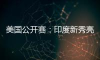美国公开赛：印度新秀亮眼，张蓓雯时隔11年再夺冠