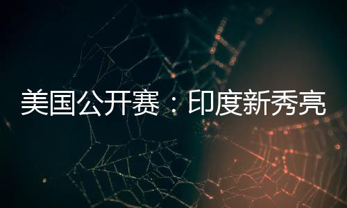 此番再次参加美国赛