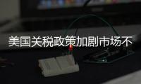 美国关税政策加剧市场不确定性 外媒犀利点评：政策堪比市场毒药