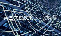 美国关税政策下�，耐克等品牌或将被迫提价