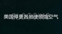 美国停更各地使领馆空气数据，将影响哪里？