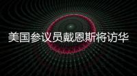 美国参议员戴恩斯将访华，外交部：欢迎