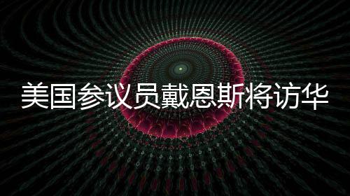 美国健壮
、参议中方一贯认为
