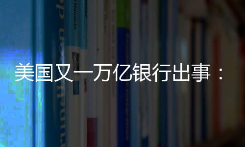 第一共和银行与硅谷银行类似