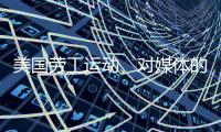 美国劳工运动
、对媒体的考验、红绿灯联盟丨刊中人