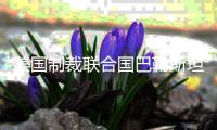 美国制裁联合国巴勒斯坦问题人权专家，联合国：“危险的先例”�，不可接受
！
