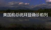 美国前总统拜登确诊前列腺癌	，特朗普发声