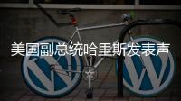 美国副总统哈里斯发表声明：已获得足够支持成为民主党总统候选人