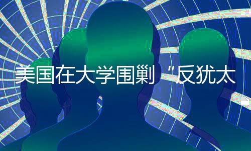 三位校长谨慎地表示