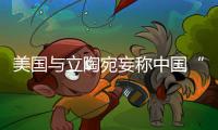 美国与立陶宛妄称中国“胁迫外交” 外交部
：这顶帽子还是留着美国自己戴吧	！