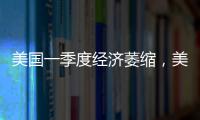美国一季度经济萎缩	，美股三大指数30日开盘集体下跌