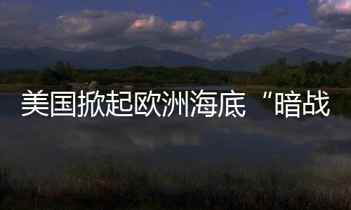 海底超大型无人潜航器