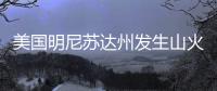 美国明尼苏达州发生山火，过火面积超80平方公里