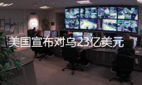 美国宣布对乌23亿美元新军援
，阿塞拜疆雇佣兵进入乌克兰对俄作战