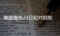 美国宣布23日起对钢制家电加征关税，洗衣机冰箱在列
