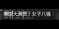 美国大满贯！女子八强：3名中国、3名日本
、1名澳门！1名韩国	
！