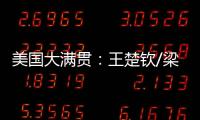 美国大满贯
	：王楚钦/梁靖崑0