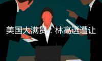 美国大满贯：林高远遭让二追三2