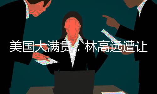 美国10-12、大满首轮战罢