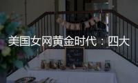 美国女网黄金时代：四大满贯决赛垄断背后的统治力与隐忧